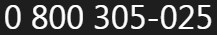 0 800 305-025